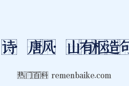 诗·唐风·山有枢造句是什么意思的图片